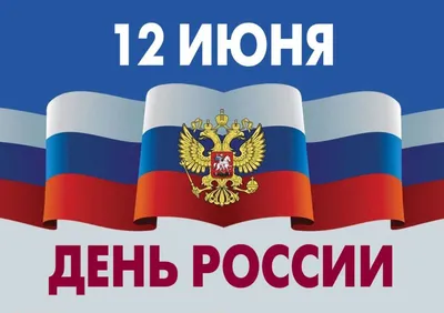 12 июня — День России!