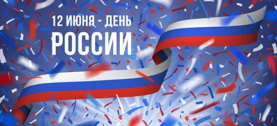 12 июня - День России!