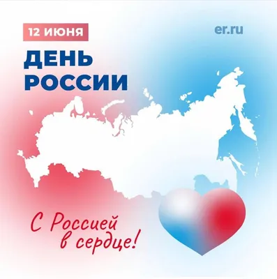 12 июня — День России!