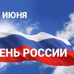 12 июня – День России