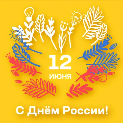 12 Июня - День России | С Днем Рождения Открытки Поздравления на День |  ВКонтакте