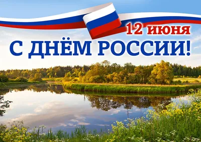 Поздравляем Вас с Днём России!!! | 12.06.2023 | Воткинск - БезФормата