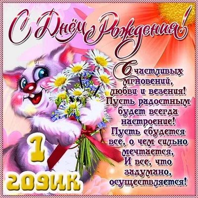 Открытка \"С днем рождения! 1 годик\" 60722 34-722-TK купить в 55опторг  (ОКД0114) по цене 61.25 руб.