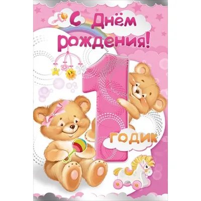 Картинки \"С Днем Рождения!\" девочке 1 годик (268 шт.)