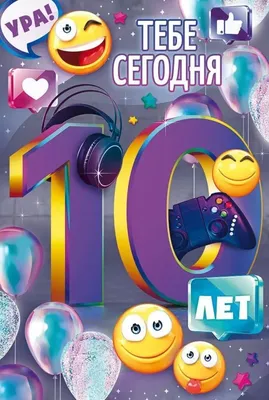 Картинки с днем рождения 10 лет