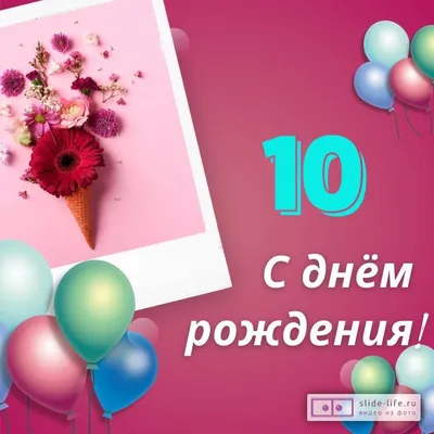 Открытки с днем рождения девочке 10 лет — Slide-Life.ru