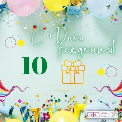 Плакат на 10 лет \"С днем рождения!\" 40х60 см купить по цене 60 р.