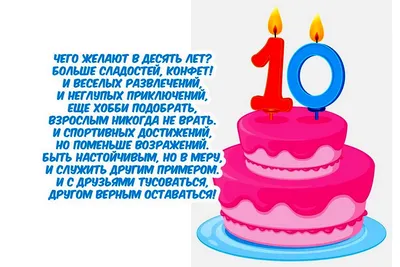 Картинки с днем рождения 10 лет