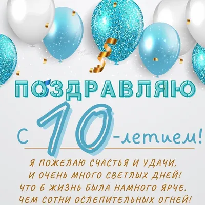 День рождения. Ребенку исполнилось 10 лет | Зайка-Незнайка