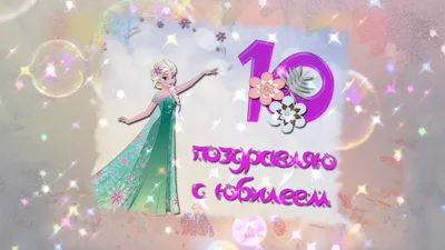 Открытка-поздравление \"С Днем рождения! 10 лет\" - Бук-сток