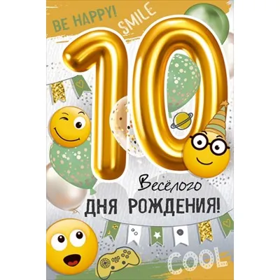 Открытка А5 \"С днём рождения! 10 лет\" мальчик купить в интернет-магазине  ART-ПАК ДВ