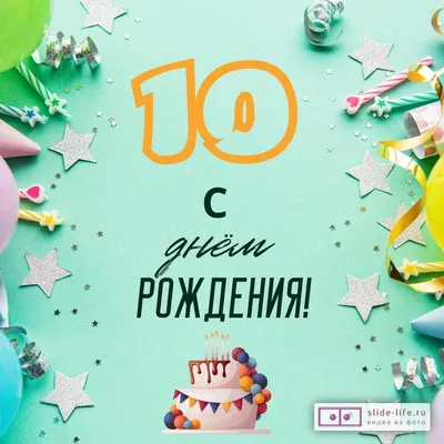 Праздничная картинка с днем рождения, 10 лет скачать бесплатно