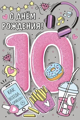 Картинка для поздравления с Днём Рождения 10 лет девочке - С любовью,  Mine-Chips.ru