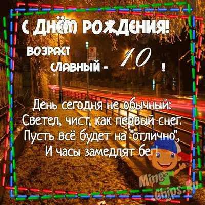 Открытка с Днём рождения на 10 лет для девочки