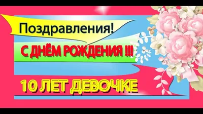 Картинка для поздравления с Днём Рождения 10 лет мальчику - С любовью,  Mine-Chips.ru