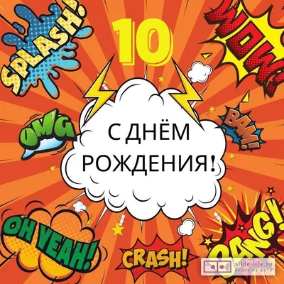 Поздравительная открытка \"С Днем Рождения! 10 лет\" (ID#1567629616), цена: 8  ₴, купить на Prom.ua