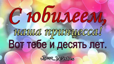 Поздравительная открытка с днем рождения мальчику 10 лет — Slide-Life.ru