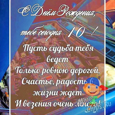 Поздравительная Открытка \"С Днем Рождения! 10 Лет\" — Купить на BIGL.UA ᐉ  Удобная Доставка (1567548625)