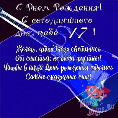 Подарить открытку с днём рождения 17 лет мальчику онлайн - С любовью,  Mine-Chips.ru