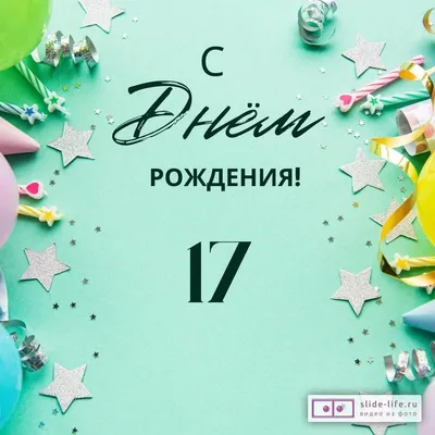Элегантная открытка с днем рождения 17 лет — Slide-Life.ru