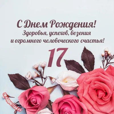 Открытки с днем рождения на 17 лет