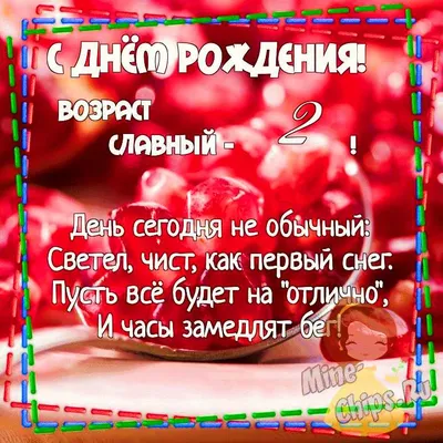 2 года ребёнку: открытки с днем рождения - инстапик | Открытки, С днем  рождения, Поздравительные открытки