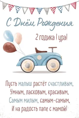 Красивые картинки С Днем Рождения на 2 года (50 открыток) • Прикольные  картинки и позитив