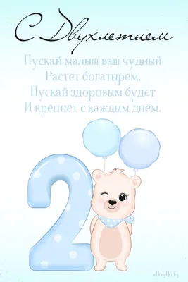 Открытка-поздравление \" С днем рождения! 2 года!\" | 1 - 10 лет | Хорошо  Ростов