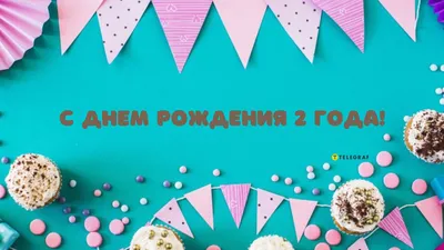 Открытки с днем рождения на 2 годика мальчика и девочки