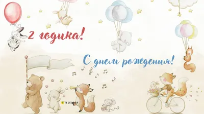 Открытка-поздравление \" С днем рождения! 2 года!\" | 1 - 10 лет | Хорошо  Ростов