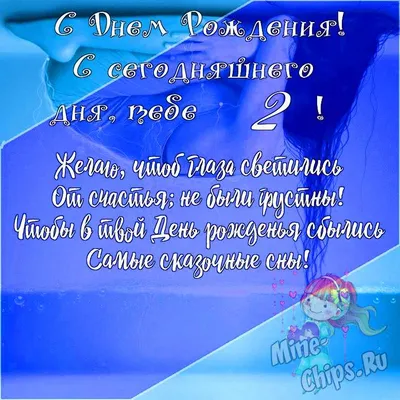 Очень красивое поздравление ребенку 2 года с днем рождения - проза, стихи,  картинки - Телеграф