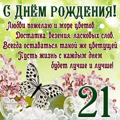 Картинка для поздравления с Днём Рождения 21 год парню - С любовью,  Mine-Chips.ru