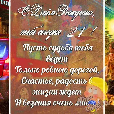 Открытка С днем рождения! 21 год 122х182 мм