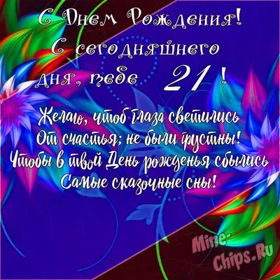 Поздравительная картинка сыну с днём рождения 21 год - С любовью,  Mine-Chips.ru