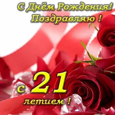 Открытки с Днем Рождения 21 год парню/девушке (80 штук)