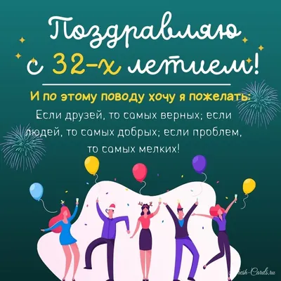 Поздравить с днём рождения 32 года картинкой со словами мужчину - С  любовью, Mine-Chips.ru