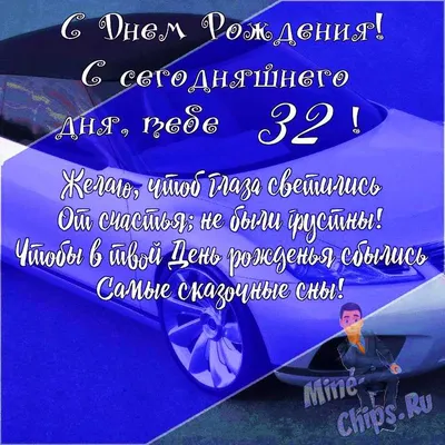 Подарить открытку с днём рождения 32 года мужчине онлайн - С любовью,  Mine-Chips.ru