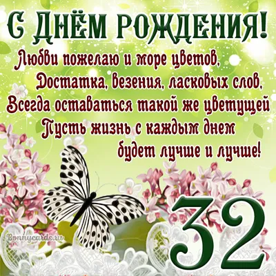 Открытки с Днём Рождения 32 года, именные мужчинам и женщинам, красивые и  прикольные