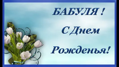 С Днём рождения для бабушки | С днем рождения бабушка, Открытки, Семейные  дни рождения