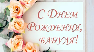 Бабуля, С днем рожденья! - YouTube