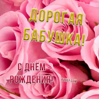 Картинки бабушке \"С Днем Рождения!\" бесплатно (150 шт.)