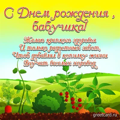 Поздравление бабушке с днем рождения своими словами до слез - Телеграф