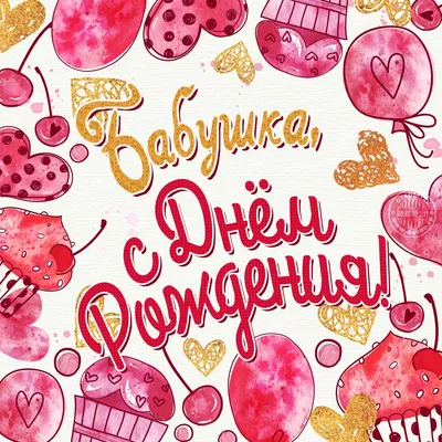 Нежная открытка с днем рождения бабушке - Greetcard.ru