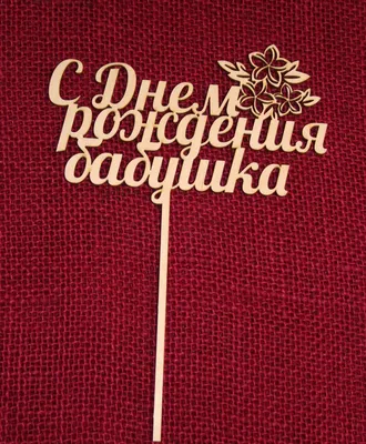 Воздушный Шар \"С Днём Рождения, Бабушка!\" - Интернет-магазин воздушных  шаров - Шариков - воздушные шары