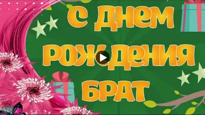 Открытка любимому брату, братику, братишке от сестры! С днем рождения,  дорогой! | С днем рождения брат, Открытки, Смешные поздравительные открытки