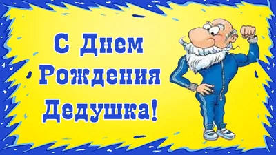 Дедушке с Днем Рождения. Красивое и яркое поздравление | Поздравляшки.  Видео-поздравления и футажи | Дзен