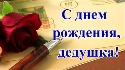 Поздравляем с Днём Рождения, открытка дедушке от внука - С любовью,  Mine-Chips.ru