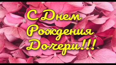 Поздравления с Днем рождения дочери — открытки, стихи, проза - МЕТА