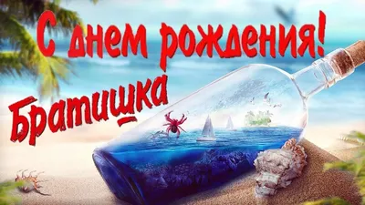 Открытки с днем рождения брату — Slide-Life.ru