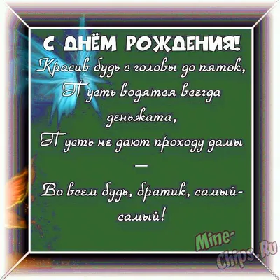 Поздравления с днем рождения брату в прозе — открытки, картинки - Телеграф